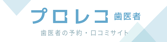 歯医者の予約・口コミサイト プロレコ歯医者